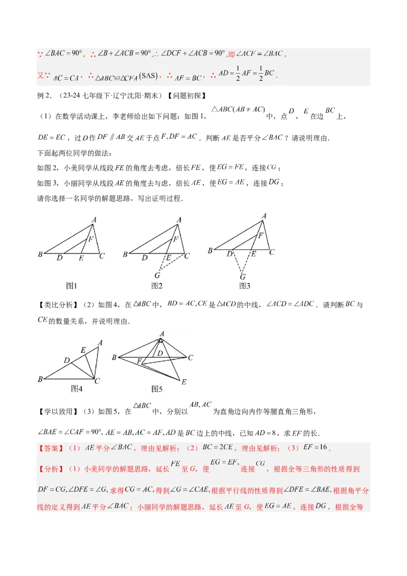 专题06全等三角形模型之倍长中线与截长补短模型解读与提分精练（人教版）（教师版）_初中数学_八年级数学上册（人教版）_常见几何模型全归纳-V13_2025版