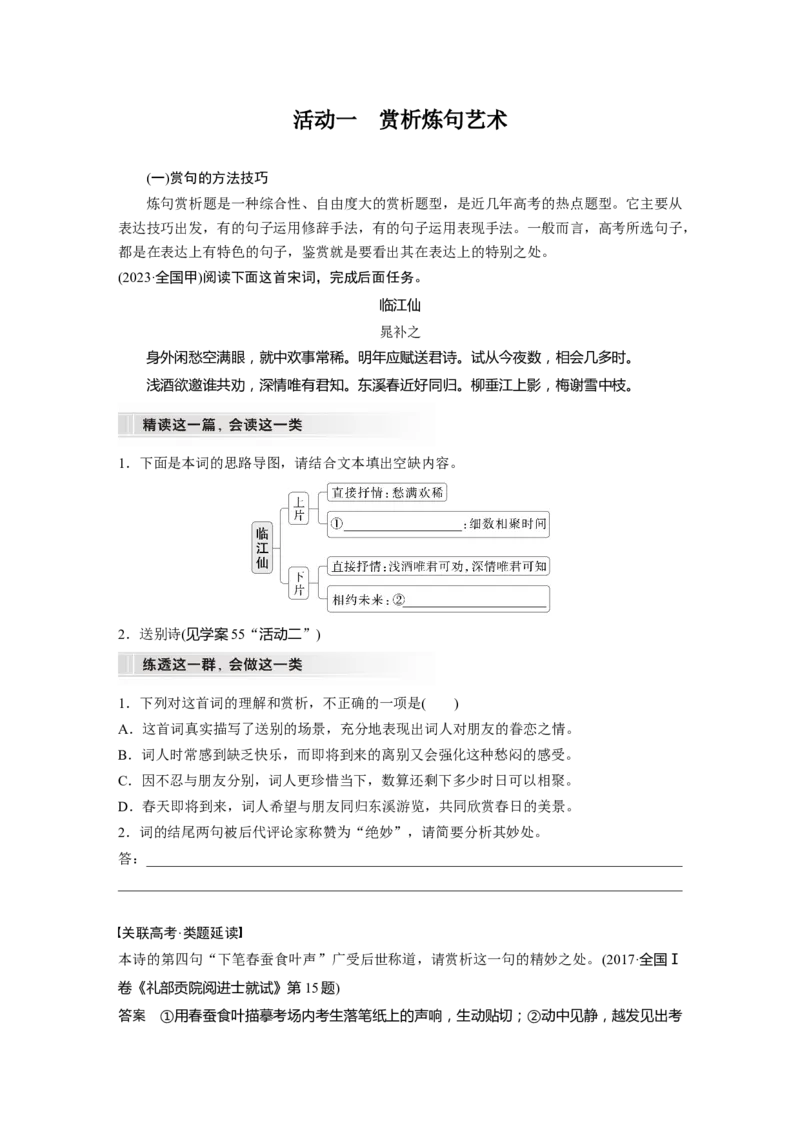 板块六　学案61　赏析语言之炼句和语言风格&mdash;&mdash;咬文嚼字，尽得风流_01高考语文_5.22025年新高考资料_2025新高考一轮复习语文_2025语文大一轮复习讲义学生用书Word版文档