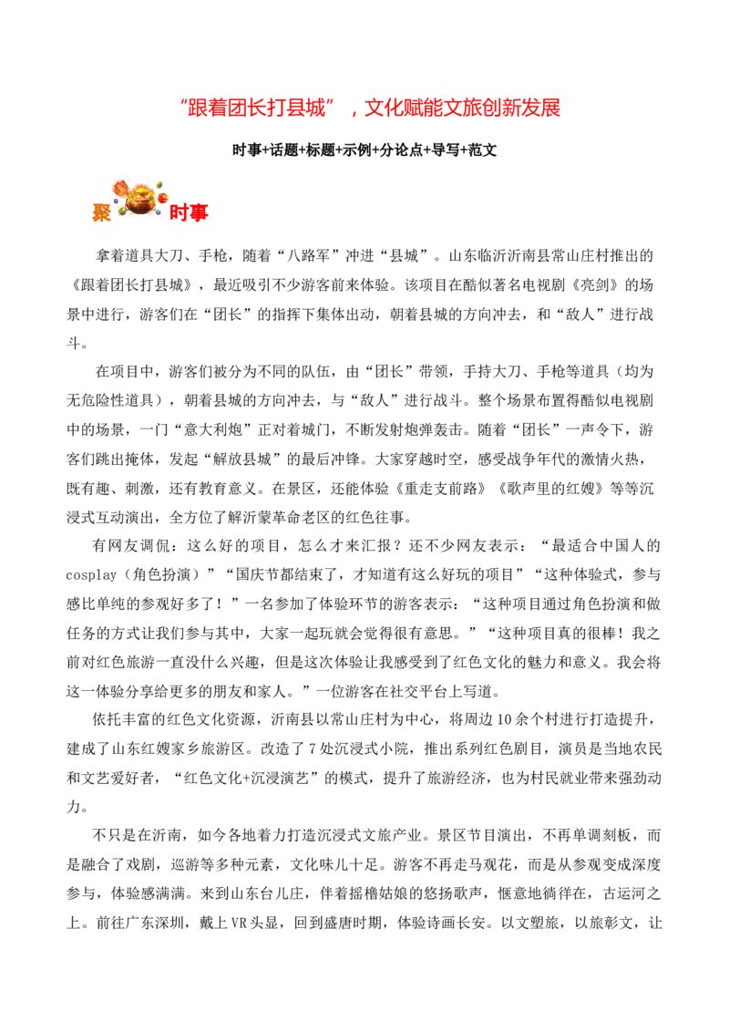 山东红色旅游景区爆款节目&ldquo;跟着团长打县城&rdquo;&mdash;&mdash;文化赋能文旅创新发展-备战2025年高考语文写作之素材聚宝盆（全国通用）_01高考语文_52025年新高考资料_专项复习