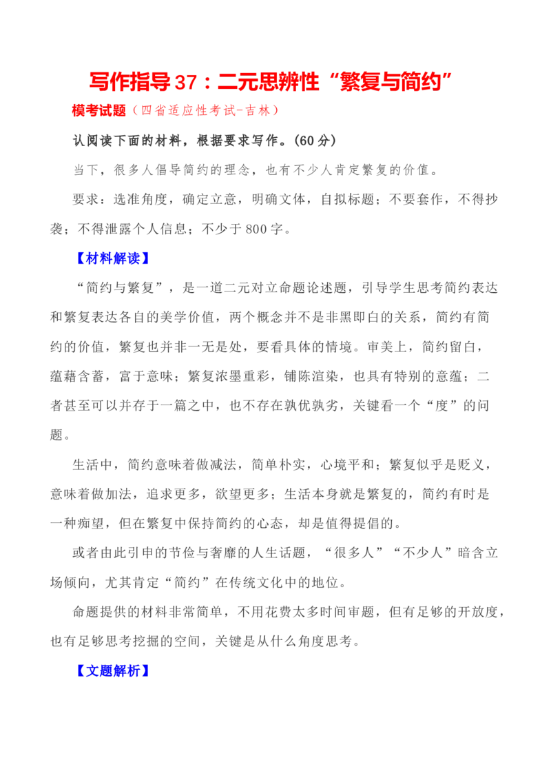 写作指导37：二元思辨性&ldquo;繁复与简约&rdquo;_01高考语文_新高考复习资料_2024年新高考资料_专项复习资料_完2024年高考语文思辨类作文写作全面指导