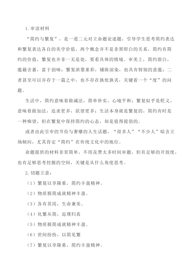 写作指导37：二元思辨性&ldquo;繁复与简约&rdquo;_01高考语文_新高考复习资料_2024年新高考资料_专项复习资料_完2024年高考语文思辨类作文写作全面指导