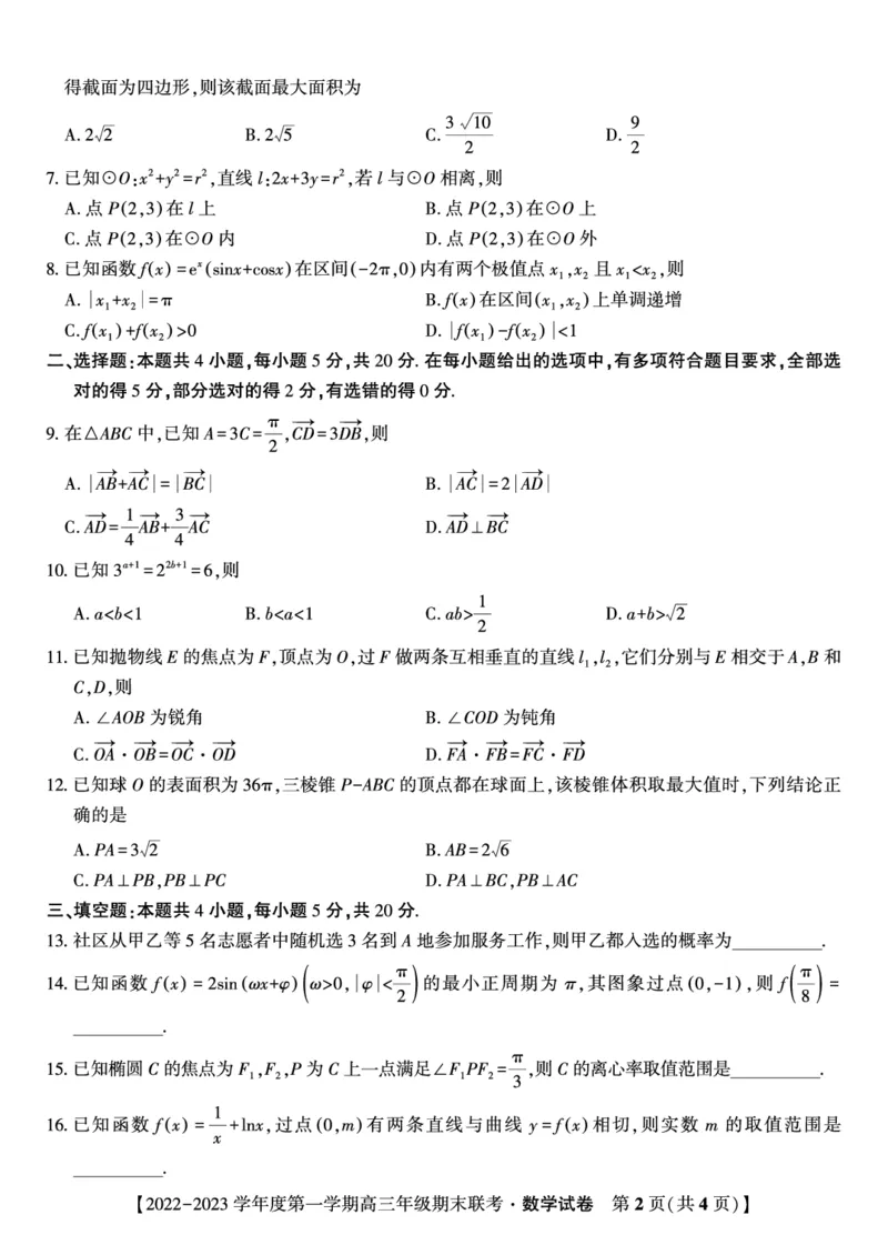 数学试题&middot;2023高三期末联考_2.2025数学总复习_数学高考模拟题_2023年模拟题_老高考_安徽省金榜教育2022-2023学年度第一学期高三期末联考数学