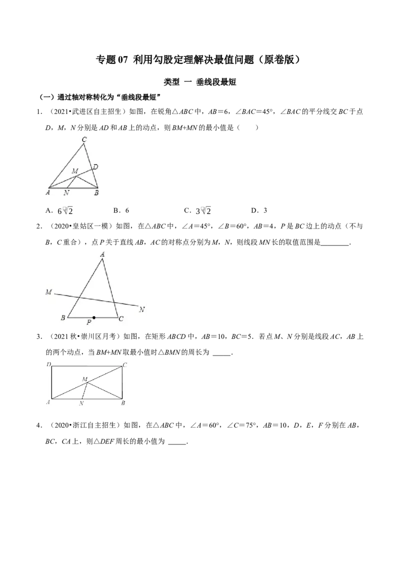专题07利用勾股定理解决最值问题（学生版）_初中数学_八年级数学下册（人教版）_专题训练+提分专项训练-V6