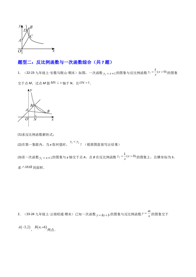 专题06反比例函数综合题（考题猜想，4种必考题型）学生版_初中数学_九年级数学上册（人教版）_期末专项复习-U276_2025版