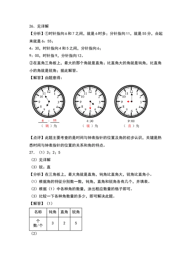 第七单元角的初步认识（基础卷）（答案教师）（苏教版）_二年级数学下册（苏教版）_第四套_单元知识复习专项-K49_2024版