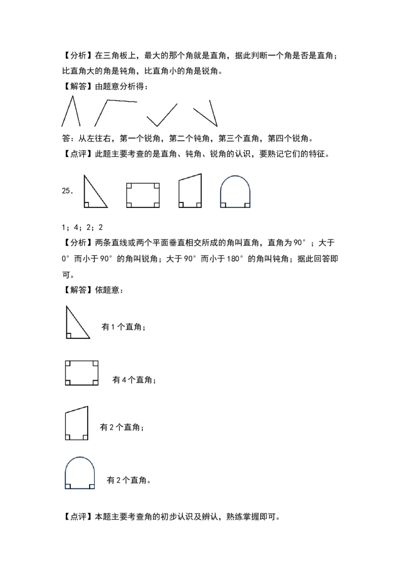 第七单元角的初步认识（基础卷）（答案教师）（苏教版）_二年级数学下册（苏教版）_第四套_单元知识复习专项-K49_2024版