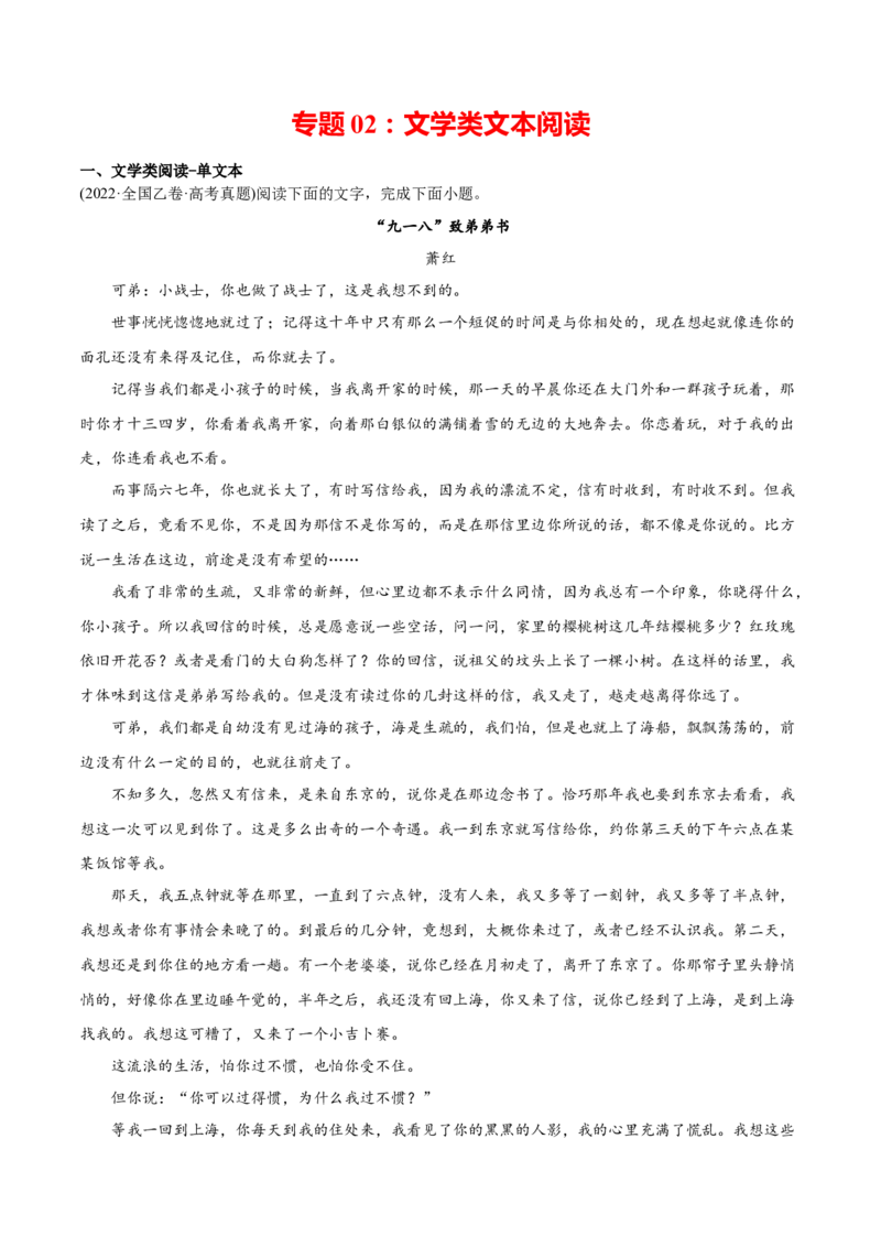 专题02文学类文本阅读-2022年高考真题和模拟题语文分类训练（教师版）_01高考语文_4.22024年新高考资料_1.2024一轮复习_赠2022年高考语文真题与模拟题分类