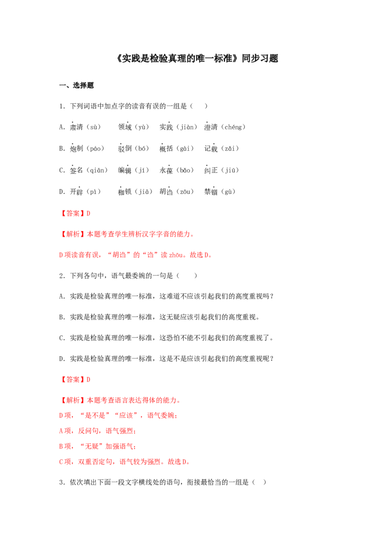 3《实践是检验真理的唯一标准》（同步习题）（解析版）_高中九科知识点归纳。_人教版高中Word电子版试卷练习试题知识点全科_高中语文试卷习题_语文选修_选修中_同步练习（26份）