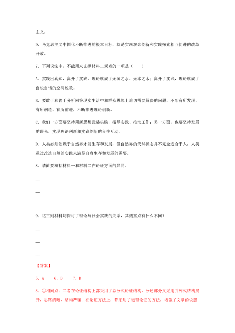 3《实践是检验真理的唯一标准》（同步习题）（解析版）_高中九科知识点归纳。_人教版高中Word电子版试卷练习试题知识点全科_高中语文试卷习题_语文选修_选修中_同步练习（26份）