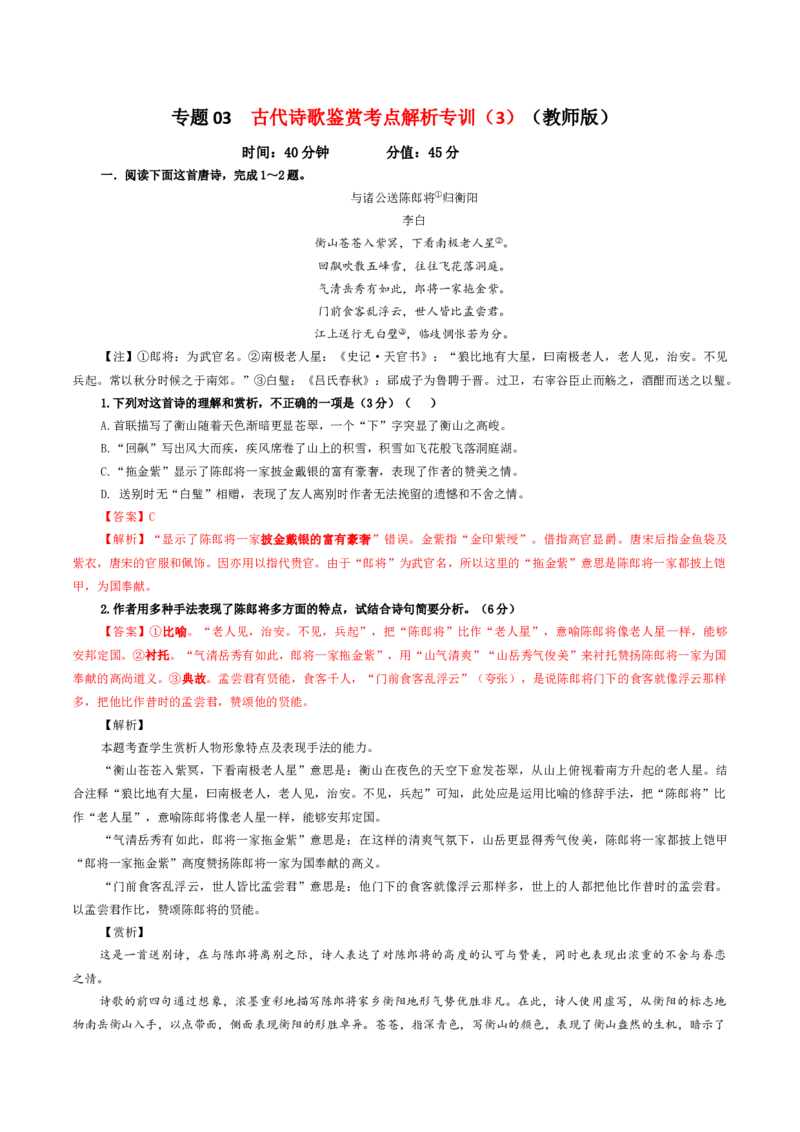 专题03古代诗歌鉴赏考点解析专训（3）（教师版）_01高考语文_新高考复习资料_2024年新高考资料_一轮复习资料_新高考语文一轮复习各考点解析宝鉴（课件+教案+学案+练习）