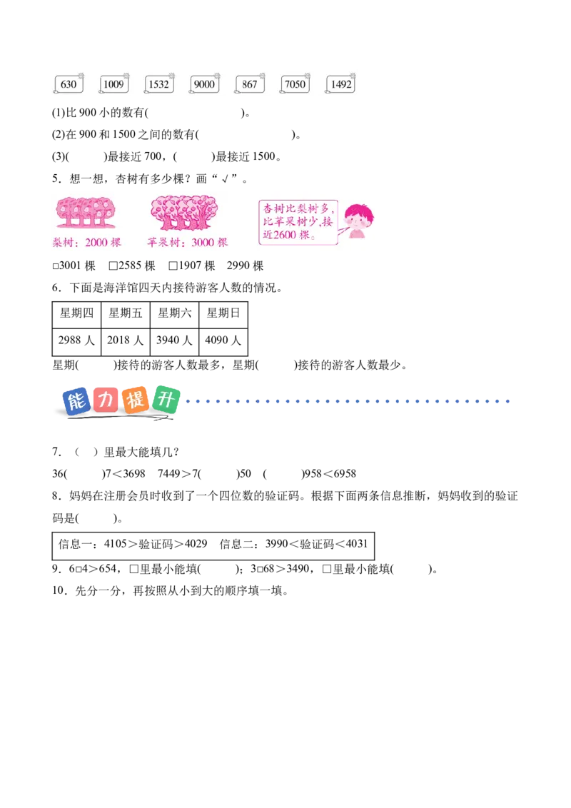 第五单元第3课时四位数的大小比较（分层作业）数学苏教版二年级下册（新教材）_二年级数学下册（苏教版）_第一套_02.分层作业