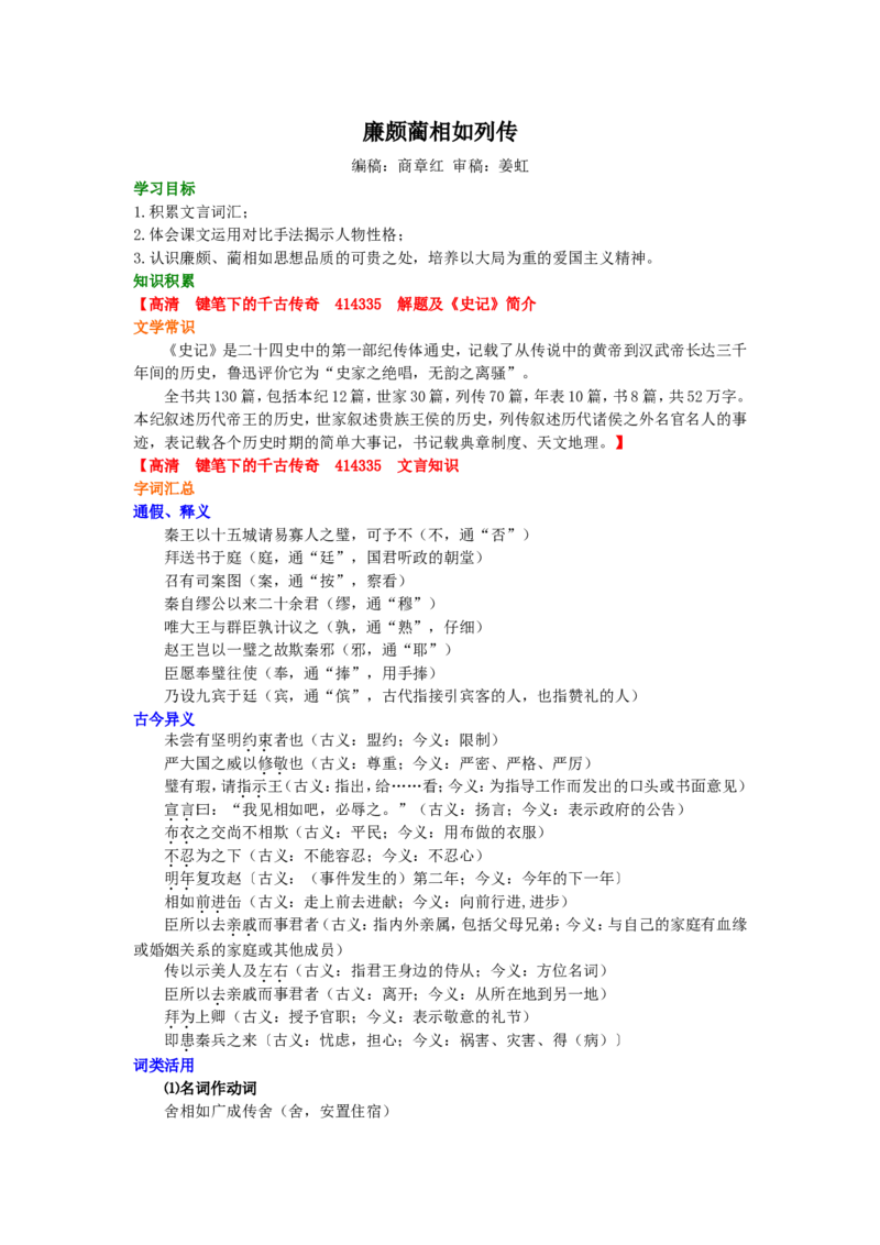 01知识积累_高语_1高中语文_1高一语文人教版知识导学_59廉颇蔺相如列传