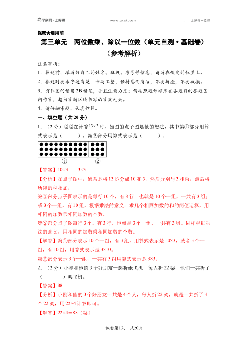 第三单元两位数乘、除以一位数（单元自测&bull;基础卷）（参考解析）_二年级数学下册（苏教版）_第二套_06试题_第三单元两位数乘、除以一位数（单元自测基础卷）