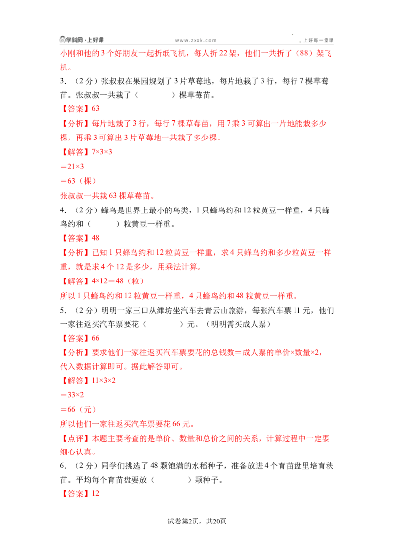 第三单元两位数乘、除以一位数（单元自测&bull;基础卷）（参考解析）_二年级数学下册（苏教版）_第二套_06试题_第三单元两位数乘、除以一位数（单元自测基础卷）