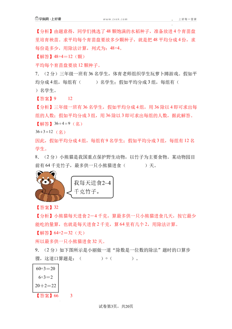 第三单元两位数乘、除以一位数（单元自测&bull;基础卷）（参考解析）_二年级数学下册（苏教版）_第二套_06试题_第三单元两位数乘、除以一位数（单元自测基础卷）