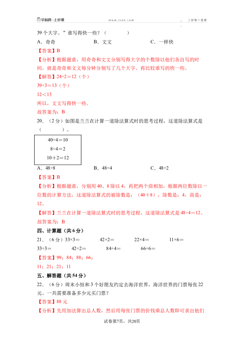 第三单元两位数乘、除以一位数（单元自测&bull;基础卷）（参考解析）_二年级数学下册（苏教版）_第二套_06试题_第三单元两位数乘、除以一位数（单元自测基础卷）