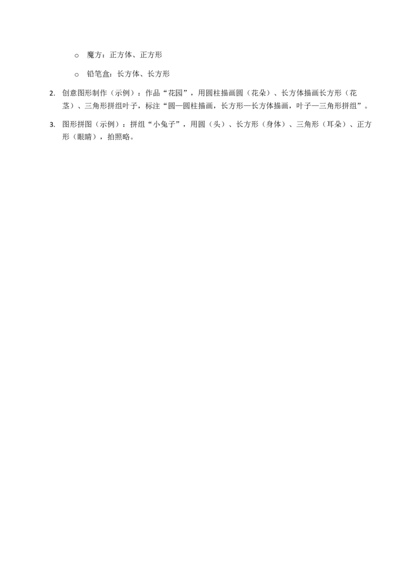 第7单元图形的初步认识（三）（大单元整体教学设计）数学苏教版二年级数学下册（新教材）_二年级数学下册（苏教版）_第五套_02大单元教学设计