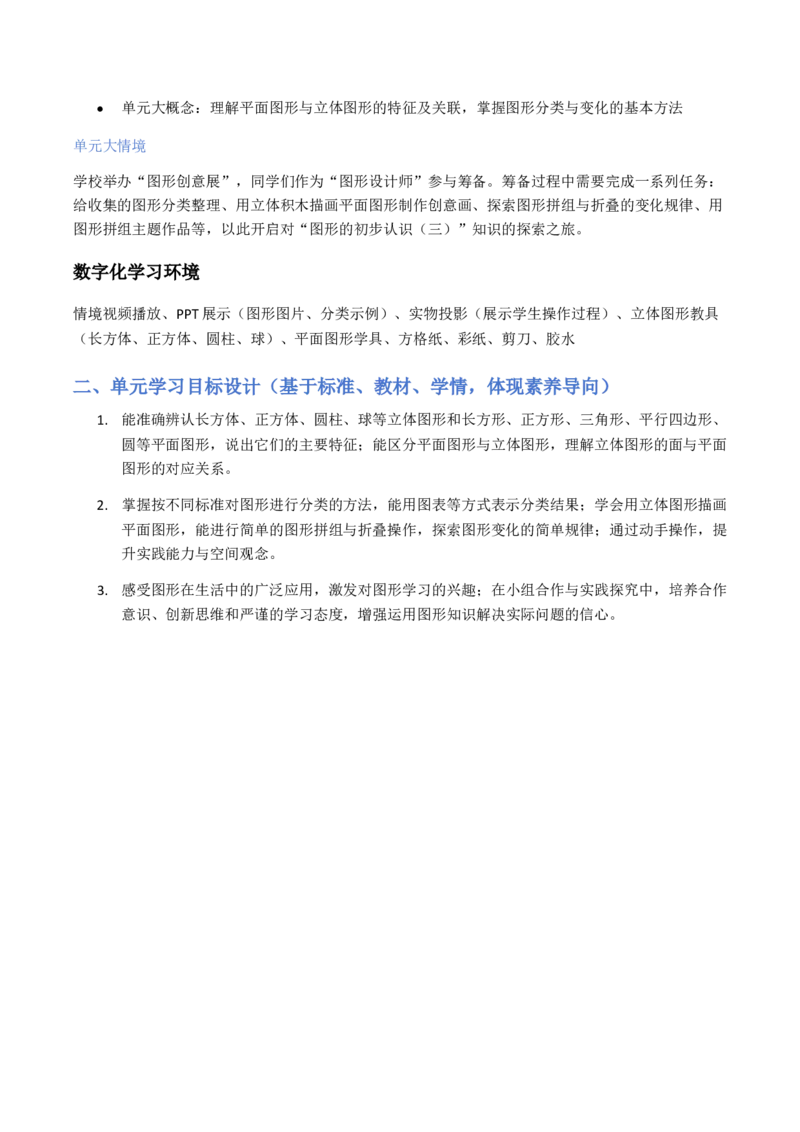 第7单元图形的初步认识（三）（大单元整体教学设计）数学苏教版二年级数学下册（新教材）_二年级数学下册（苏教版）_第五套_02大单元教学设计