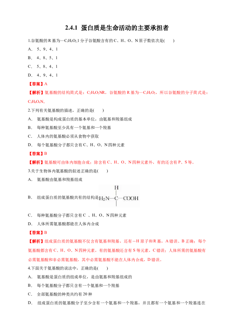 2.4.1蛋白质是生命活动的主要承担者练习（1）（解析版）_高中九科知识点归纳。_人教版高中Word电子版试卷练习试题知识点全科_高中生物试卷习题_生物必修_必修1