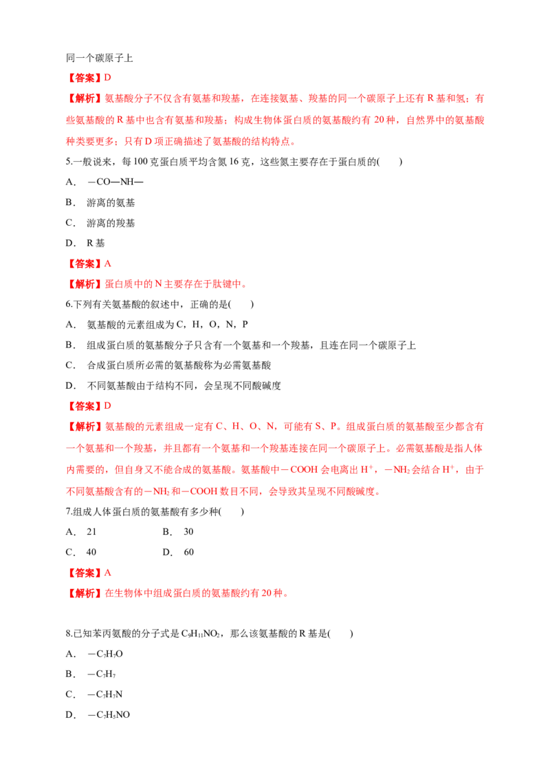 2.4.1蛋白质是生命活动的主要承担者练习（1）（解析版）_高中九科知识点归纳。_人教版高中Word电子版试卷练习试题知识点全科_高中生物试卷习题_生物必修_必修1