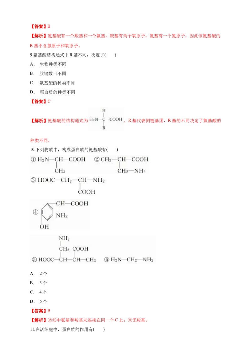 2.4.1蛋白质是生命活动的主要承担者练习（1）（解析版）_高中九科知识点归纳。_人教版高中Word电子版试卷练习试题知识点全科_高中生物试卷习题_生物必修_必修1