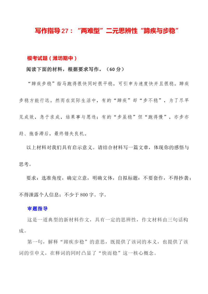 写作指导27：&ldquo;两难型&rdquo;二元思辨性&ldquo;蹄疾与步稳&rdquo;_01高考语文_新高考复习资料_2024年新高考资料_专项复习资料_完2024年高考语文思辨类作文写作全面指导