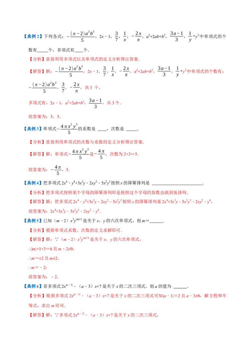 专题1.4整式的加减全章知识典例详解（必考点分类集训）（人教版2024）（教师版）_初中数学_七年级数学上册（人教版）_考点分类必刷题-U181