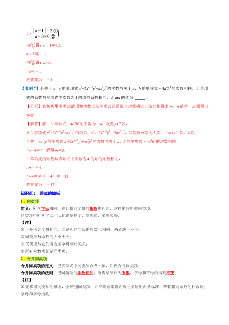 专题1.4整式的加减全章知识典例详解（必考点分类集训）（人教版2024）（教师版）_初中数学_七年级数学上册（人教版）_考点分类必刷题-U181