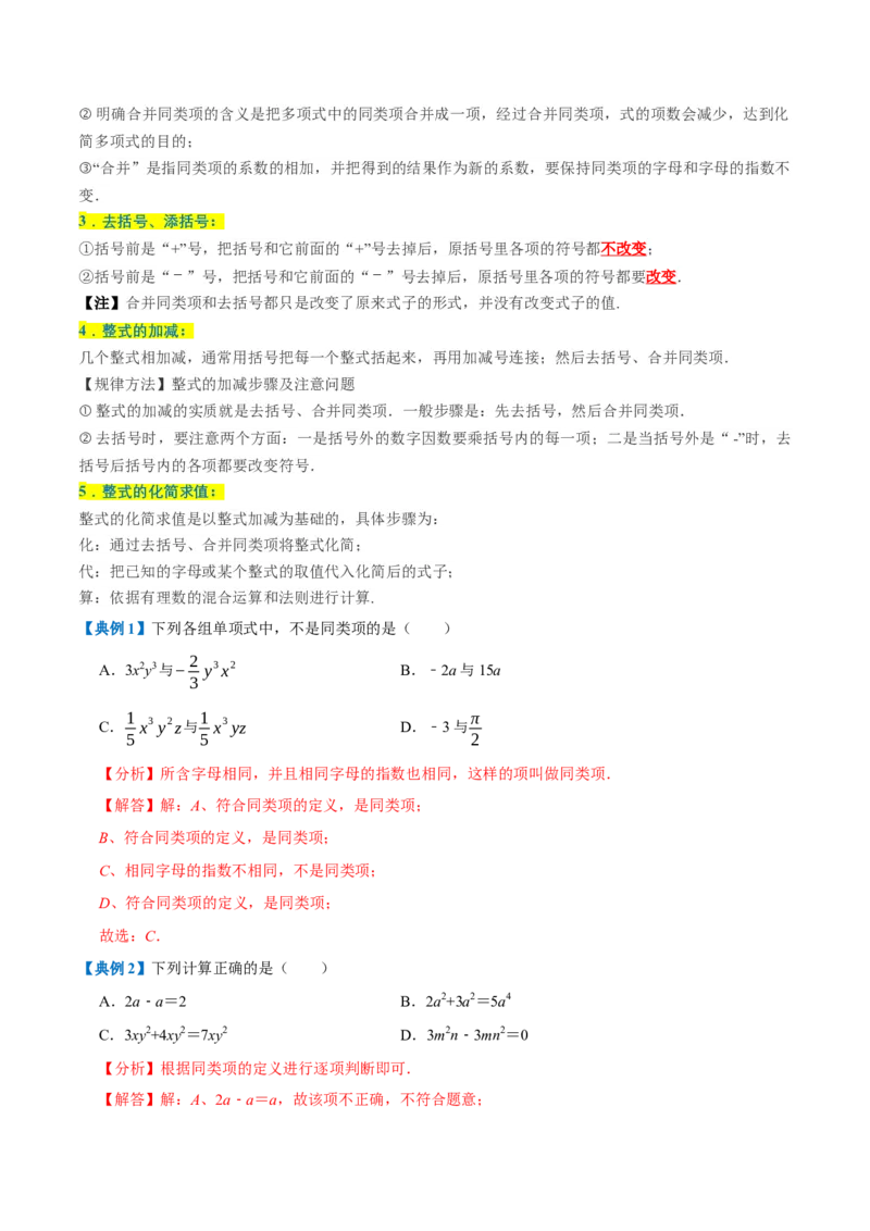专题1.4整式的加减全章知识典例详解（必考点分类集训）（人教版2024）（教师版）_初中数学_七年级数学上册（人教版）_考点分类必刷题-U181