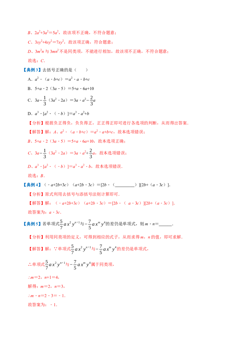 专题1.4整式的加减全章知识典例详解（必考点分类集训）（人教版2024）（教师版）_初中数学_七年级数学上册（人教版）_考点分类必刷题-U181
