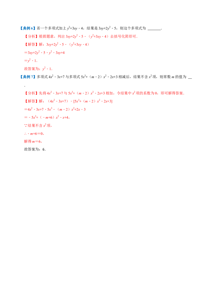专题1.4整式的加减全章知识典例详解（必考点分类集训）（人教版2024）（教师版）_初中数学_七年级数学上册（人教版）_考点分类必刷题-U181