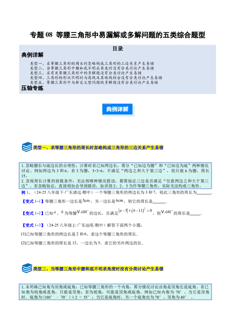 专题08等腰三角形中易漏解或多解问题的五类综合题型（压轴题专项训练）（学生版）_初中数学_八年级数学上册（人教版）_压轴题专项-V5_2026版