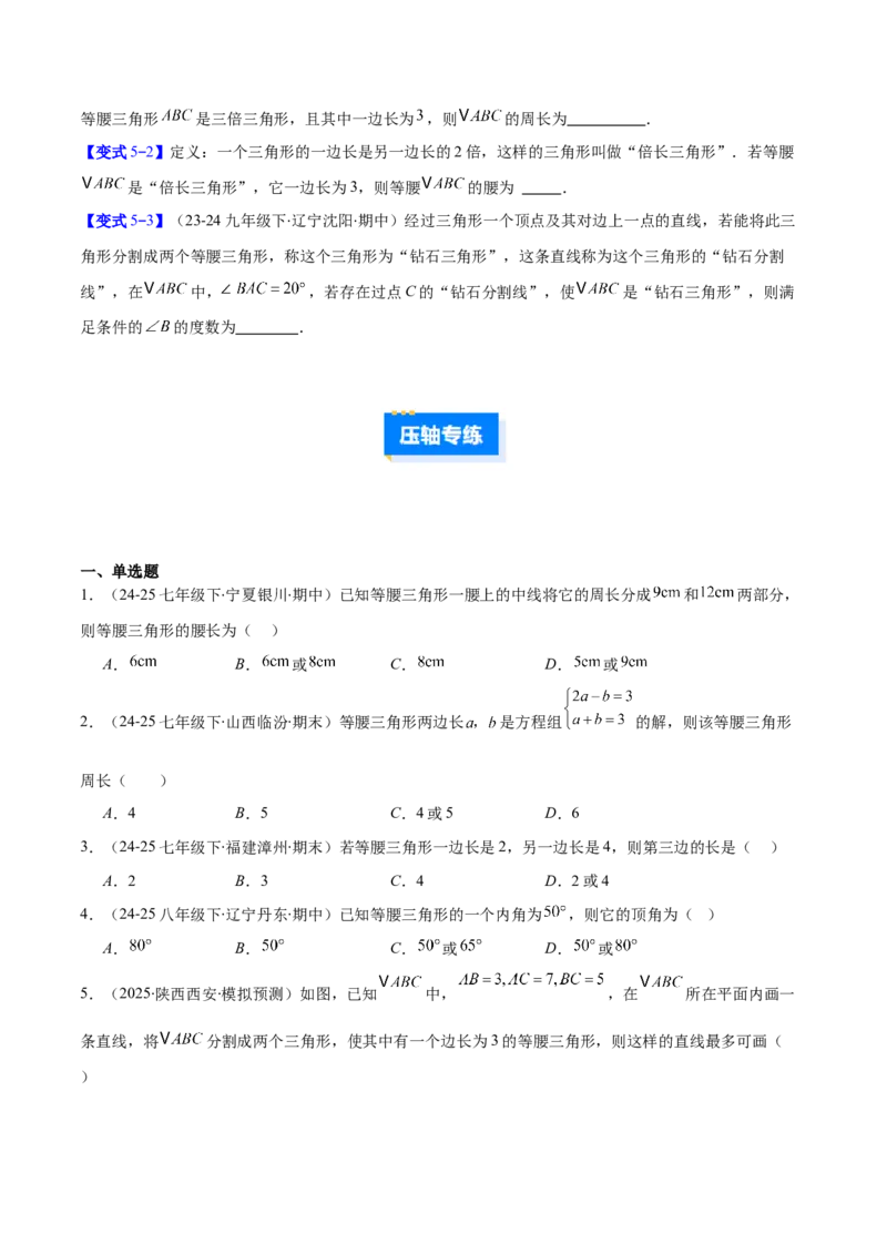 专题08等腰三角形中易漏解或多解问题的五类综合题型（压轴题专项训练）（学生版）_初中数学_八年级数学上册（人教版）_压轴题专项-V5_2026版