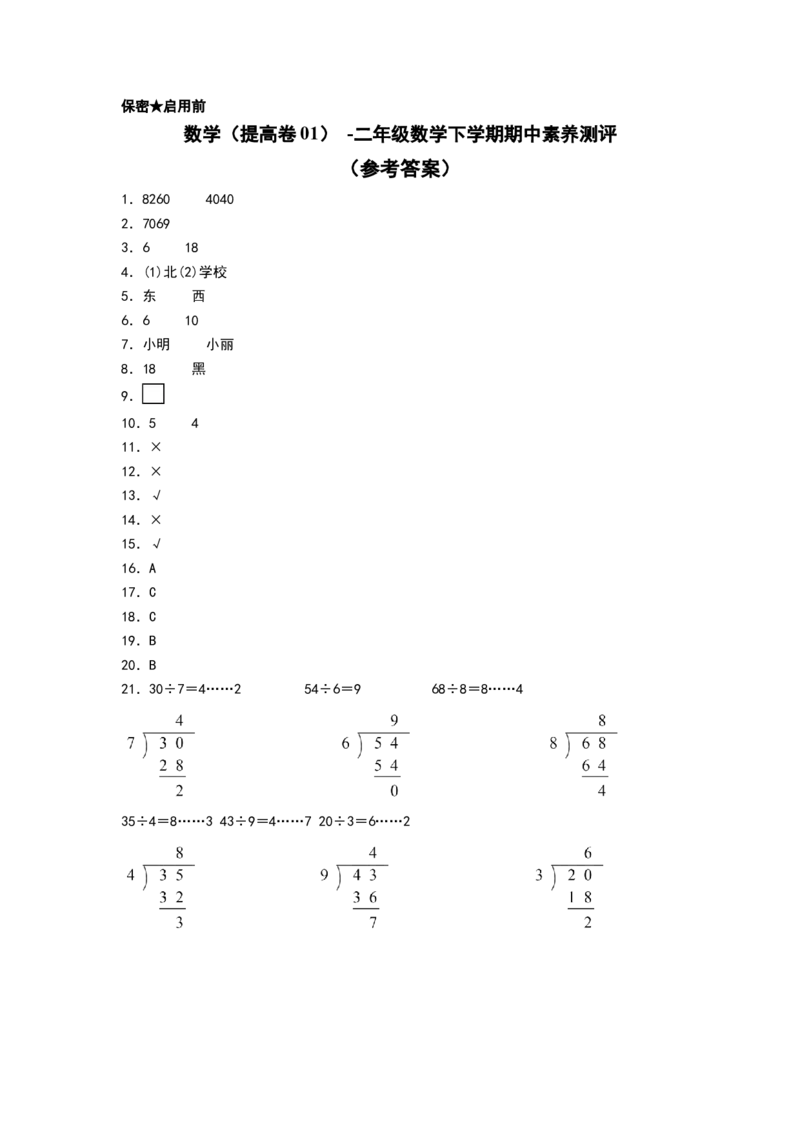 数学（提高卷01）（参考答案）_二年级数学下册（苏教版）_第四套_期中+期末-K149_期中试卷