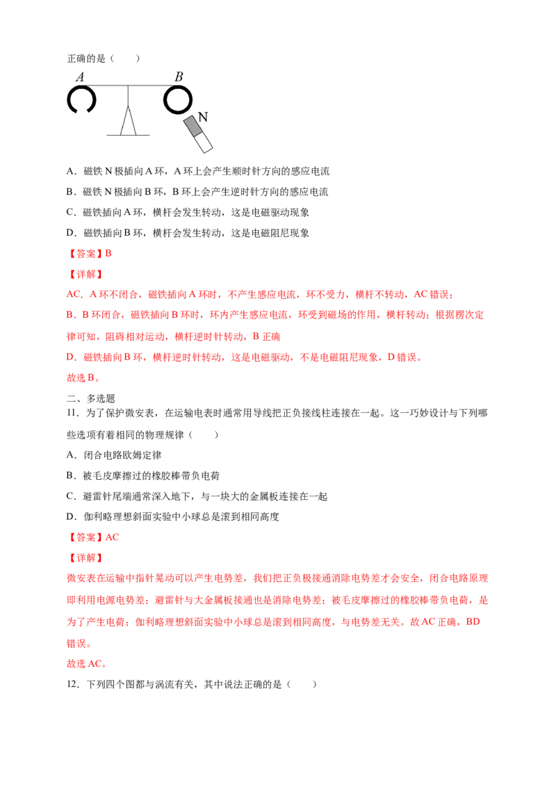 2.3涡流、电磁阻尼和电磁驱动练习（解析版）（人教版）_高中九科知识点归纳。_人教版高中Word电子版试卷练习试题知识点全科_高中物理试卷习题_物理选修_选修2_同步练习（第二套）