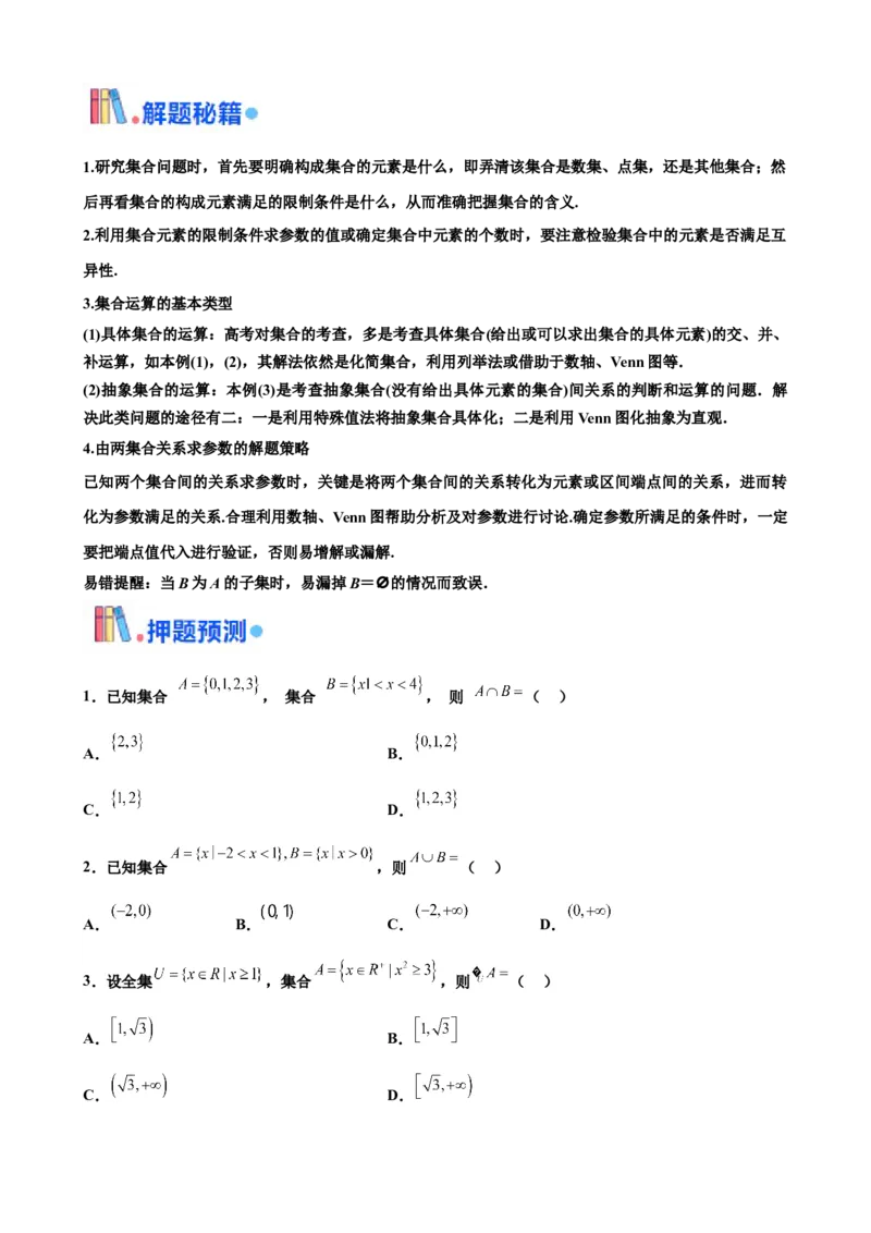 押北京卷第1题集合运算（原卷版）_2.2025数学总复习_2024年新高考资料_5.2024三轮冲刺_备战2024年高考数学临考题号押题（北京专用）322768321