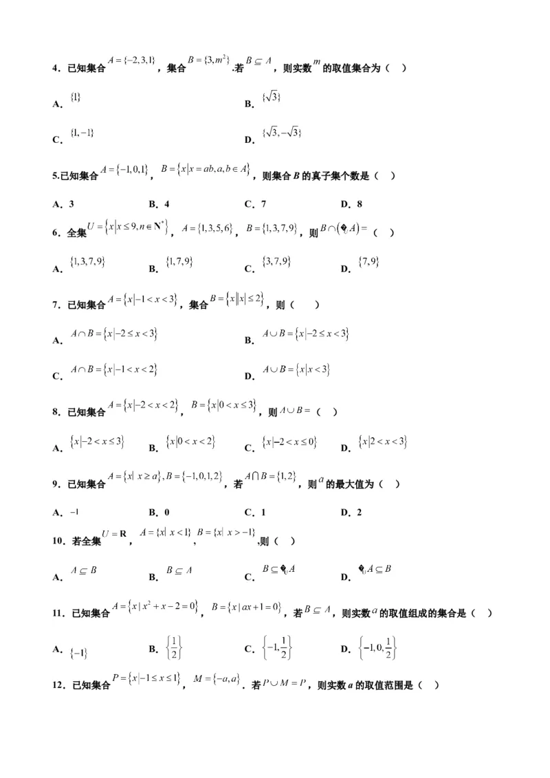 押北京卷第1题集合运算（原卷版）_2.2025数学总复习_2024年新高考资料_5.2024三轮冲刺_备战2024年高考数学临考题号押题（北京专用）322768321