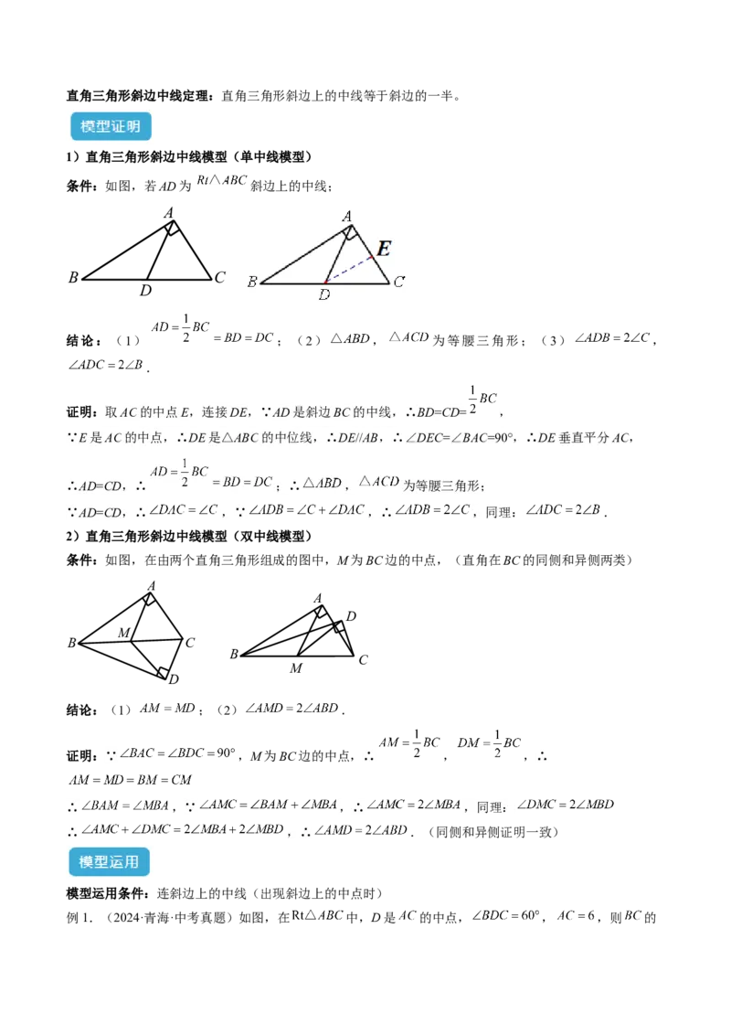 专题07重要的几何模型之中点模型（斜边中线、中位线、中点四边形）（人教版）（教师版）_初中数学_八年级数学下册（人教版）_常见几何模型全归纳-V13_2025版