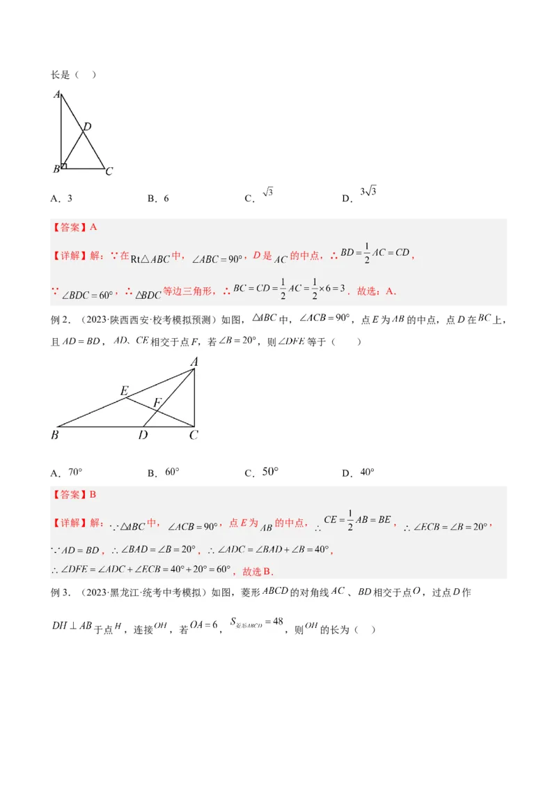 专题07重要的几何模型之中点模型（斜边中线、中位线、中点四边形）（人教版）（教师版）_初中数学_八年级数学下册（人教版）_常见几何模型全归纳-V13_2025版