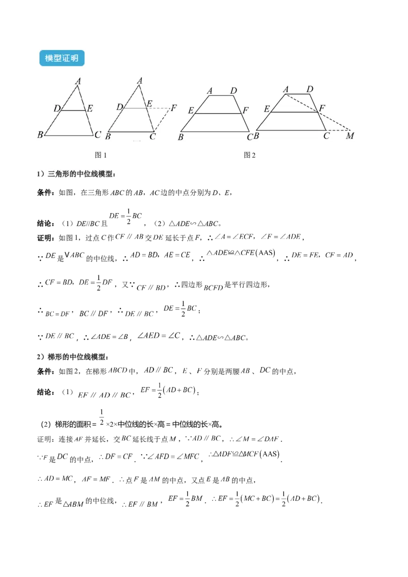 专题07重要的几何模型之中点模型（斜边中线、中位线、中点四边形）（人教版）（教师版）_初中数学_八年级数学下册（人教版）_常见几何模型全归纳-V13_2025版