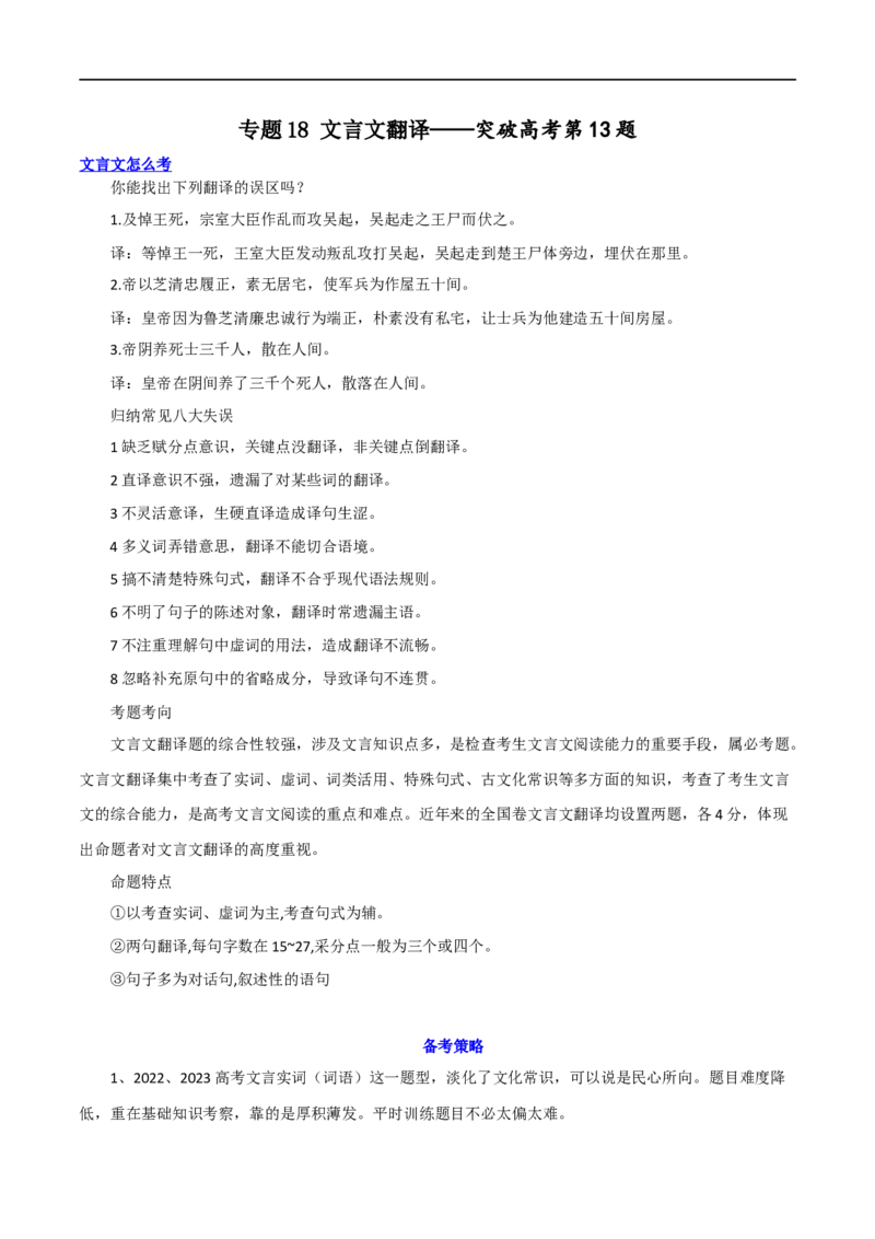 专题18文言文翻译（讲义）-2024年高考语文二轮复习讲练测（新教材新高考）_01高考语文_新高考复习资料_2024年新高考资料_二轮复习资料_2024年高考语文二轮复习讲练测（新教材新高考）