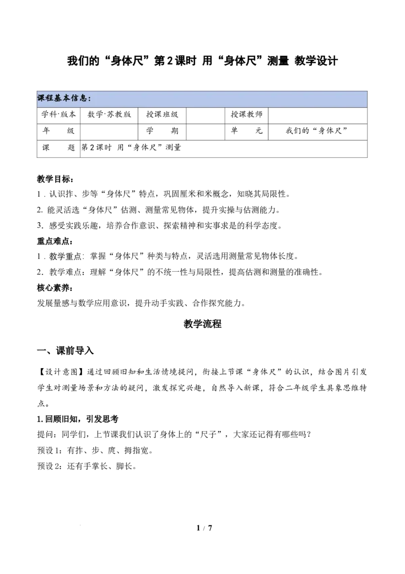 我们的&ldquo;身体尺&rdquo;第2课时用&ldquo;身体尺&rdquo;测量（教学设计）苏教版数学二年级下册（新教材）_二年级数学下册（苏教版）_第二套_01课件+教案+学习任务单+练习已更到第5单元4课时