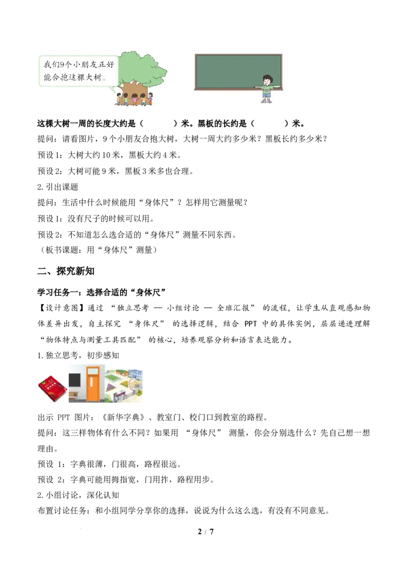 我们的&ldquo;身体尺&rdquo;第2课时用&ldquo;身体尺&rdquo;测量（教学设计）苏教版数学二年级下册（新教材）_二年级数学下册（苏教版）_第二套_01课件+教案+学习任务单+练习已更到第5单元4课时