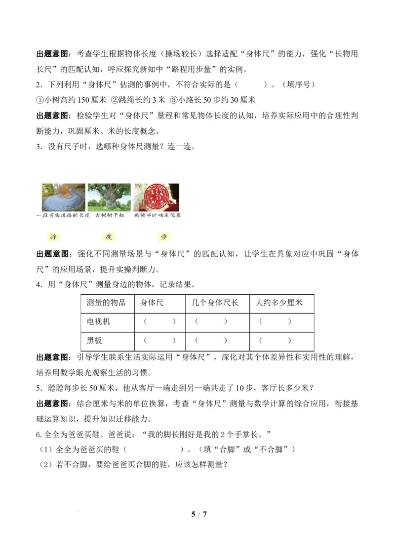我们的&ldquo;身体尺&rdquo;第2课时用&ldquo;身体尺&rdquo;测量（教学设计）苏教版数学二年级下册（新教材）_二年级数学下册（苏教版）_第二套_01课件+教案+学习任务单+练习已更到第5单元4课时