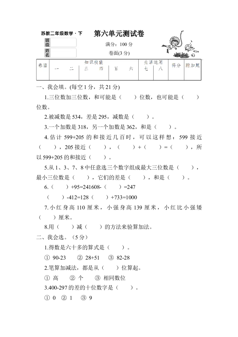 第六单元测试卷_二年级数学下册（苏教版）_第四套_全套教学资源_苏二数下《状元作业本》作业课件_单元测试卷