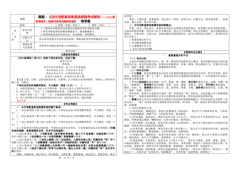 专题01古代诗歌鉴赏客观选择题考点解析（学案）_01高考语文_新高考复习资料_2024年新高考资料_一轮复习资料_新高考语文一轮复习各考点解析宝鉴（课件+教案+学案+练习）
