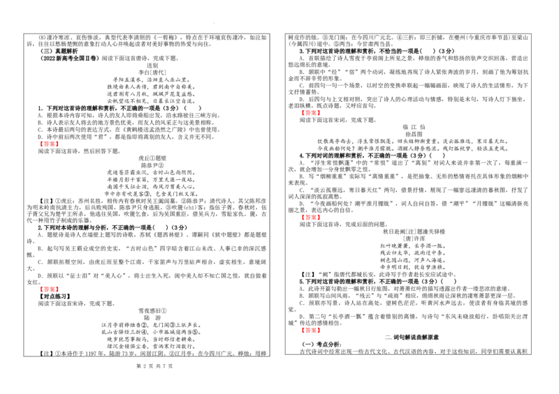 专题01古代诗歌鉴赏客观选择题考点解析（学案）_01高考语文_新高考复习资料_2024年新高考资料_一轮复习资料_新高考语文一轮复习各考点解析宝鉴（课件+教案+学案+练习）