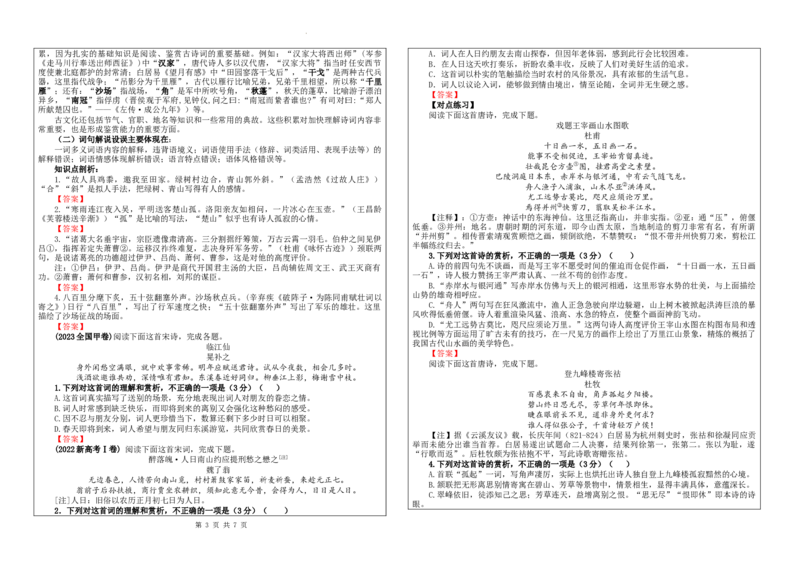 专题01古代诗歌鉴赏客观选择题考点解析（学案）_01高考语文_新高考复习资料_2024年新高考资料_一轮复习资料_新高考语文一轮复习各考点解析宝鉴（课件+教案+学案+练习）