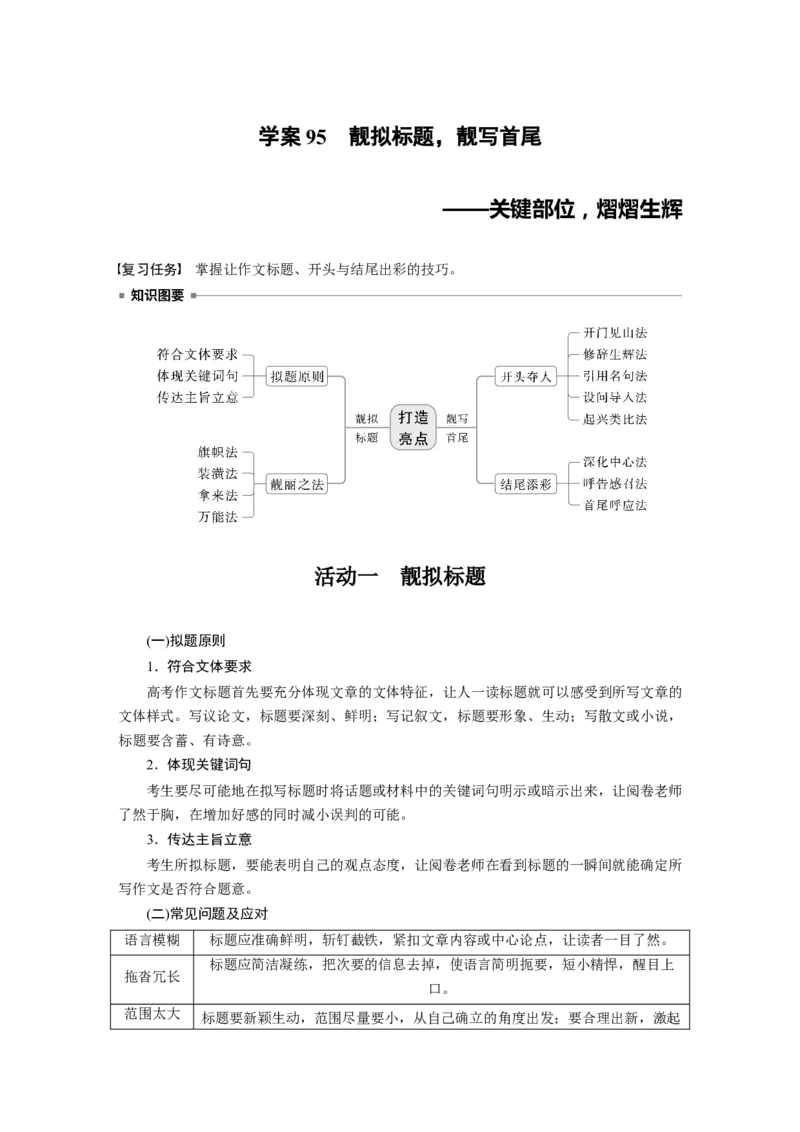 板块十　学案95　靓拟标题，靓写首尾&mdash;&mdash;关键部位，熠熠生辉_01高考语文_5.22025年新高考资料_2025新高考一轮复习语文_2025语文大一轮复习讲义教师用书Word版文档_板块十　写作