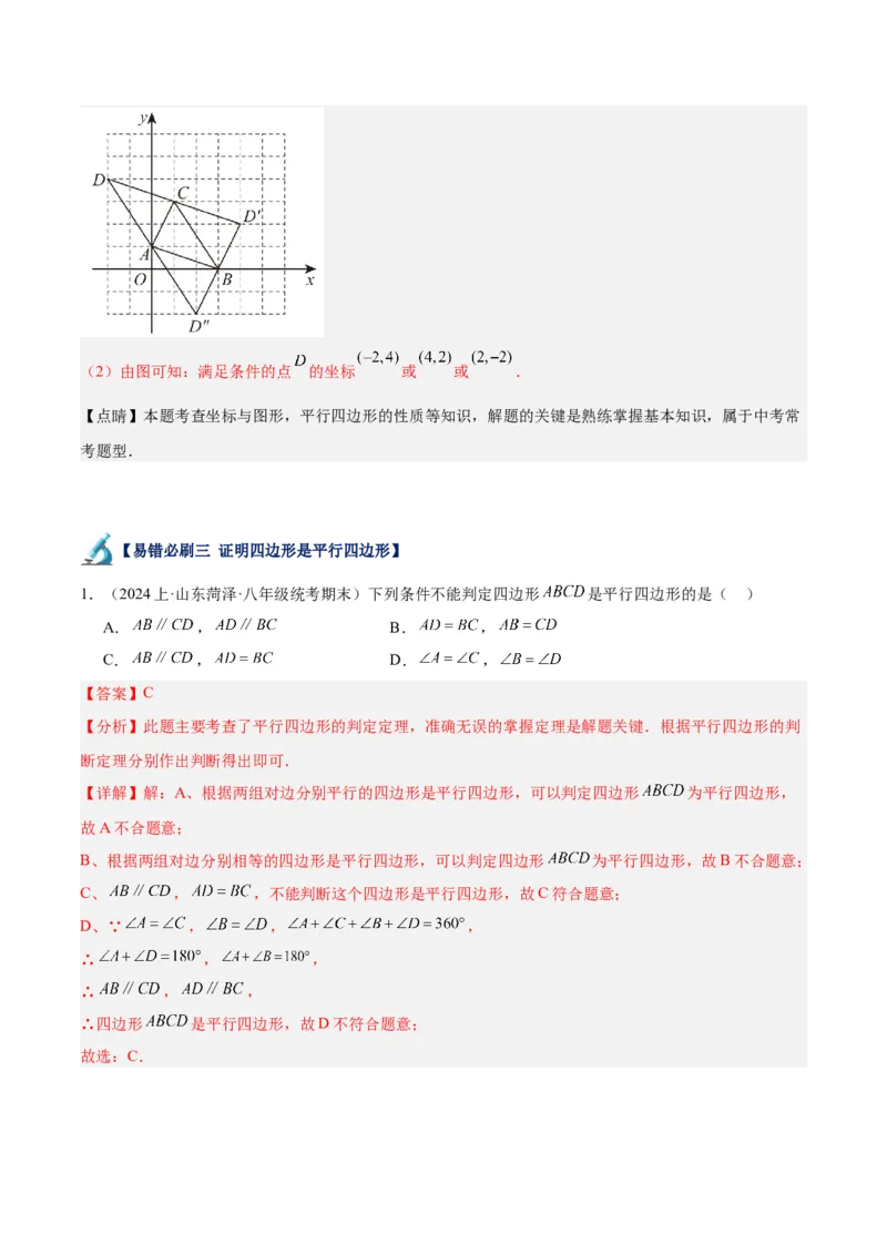 专题06平行四边形易错必刷题型专训（78题26个考点）（教师版）_初中数学_八年级数学下册（人教版）_重难点专题提升-V7_2024版